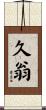 久翁 Scroll