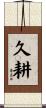 久耕 Scroll