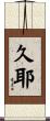 久耶 Scroll
