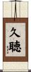 久聴 Scroll