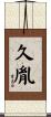 久胤 Scroll