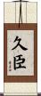 久臣 Scroll