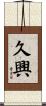 久興 Scroll