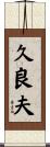 久良夫 Scroll