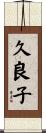 久良子 Scroll