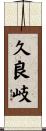 久良岐 Scroll