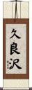 久良沢 Scroll