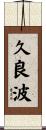 久良波 Scroll