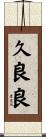 久良良 Scroll