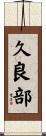 久良部 Scroll