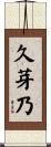 久芽乃 Scroll