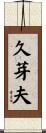 久芽夫 Scroll