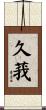 久莪 Scroll