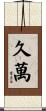 久萬 Scroll