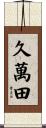 久萬田 Scroll