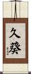 久葵 Scroll