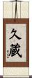 久蔵 Scroll