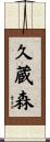久蔵森 Scroll