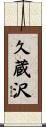 久蔵沢 Scroll