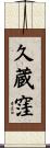 久蔵窪 Scroll