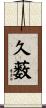 久薮 Scroll