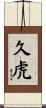 久虎 Scroll