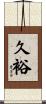 久裕 Scroll
