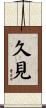 久見 Scroll