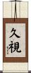 久視 Scroll