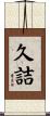 久詰 Scroll