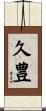 久豊 Scroll