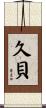 久貝 Scroll