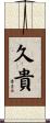 久貴 Scroll