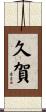 久賀 Scroll