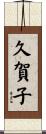 久賀子 Scroll