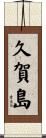 久賀島 Scroll