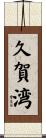 久賀湾 Scroll