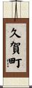 久賀町 Scroll