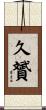久贇 Scroll