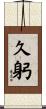 久躬 Scroll