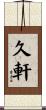 久軒 Scroll