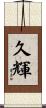 久輝 Scroll