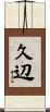 久辺 Scroll