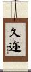 久迩 Scroll