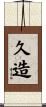 久造 Scroll