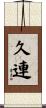 久連 Scroll