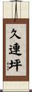 久連坪 Scroll