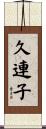 久連子 Scroll