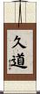 久道 Scroll