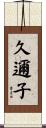 久邇子 Scroll